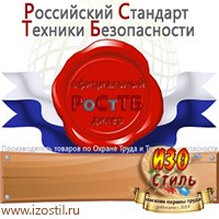 Магазин охраны труда ИЗО Стиль Дорожные ограждения в Волгограде